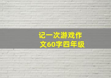 记一次游戏作文60字四年级