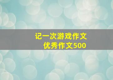 记一次游戏作文优秀作文500