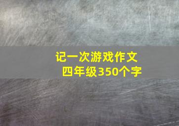 记一次游戏作文四年级350个字