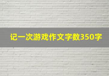 记一次游戏作文字数350字