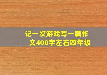 记一次游戏写一篇作文400字左右四年级