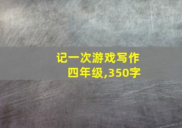 记一次游戏写作四年级,350字