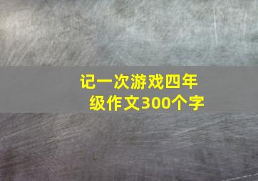 记一次游戏四年级作文300个字