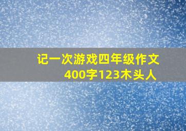 记一次游戏四年级作文400字123木头人