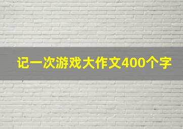 记一次游戏大作文400个字