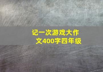 记一次游戏大作文400字四年级