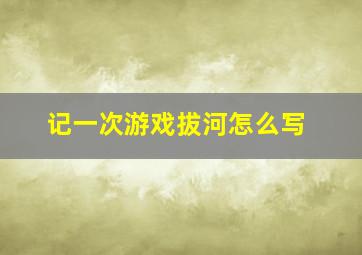 记一次游戏拔河怎么写