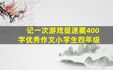 记一次游戏捉迷藏400字优秀作文小学生四年级