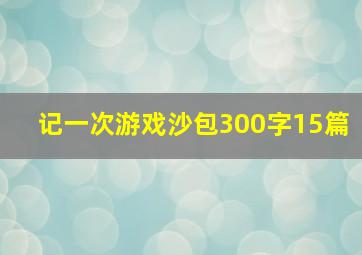 记一次游戏沙包300字15篇