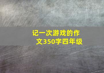 记一次游戏的作文350字四年级