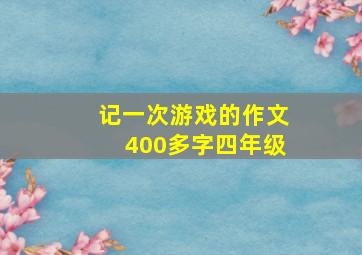 记一次游戏的作文400多字四年级