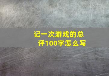 记一次游戏的总评100字怎么写