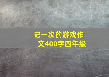 记一次的游戏作文400字四年级