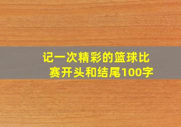 记一次精彩的篮球比赛开头和结尾100字