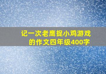 记一次老鹰捉小鸡游戏的作文四年级400字