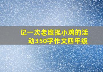 记一次老鹰捉小鸡的活动350字作文四年级