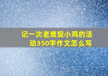 记一次老鹰捉小鸡的活动350字作文怎么写