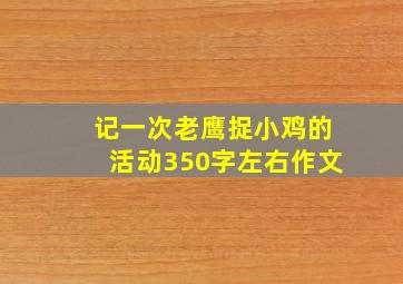 记一次老鹰捉小鸡的活动350字左右作文