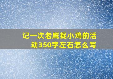 记一次老鹰捉小鸡的活动350字左右怎么写