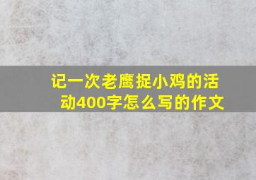 记一次老鹰捉小鸡的活动400字怎么写的作文