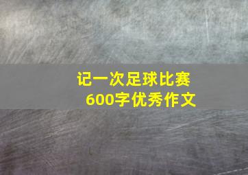 记一次足球比赛600字优秀作文