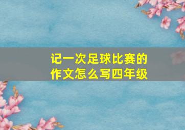 记一次足球比赛的作文怎么写四年级