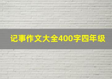 记事作文大全400字四年级