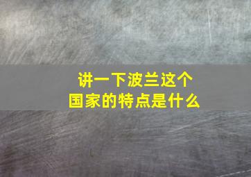 讲一下波兰这个国家的特点是什么