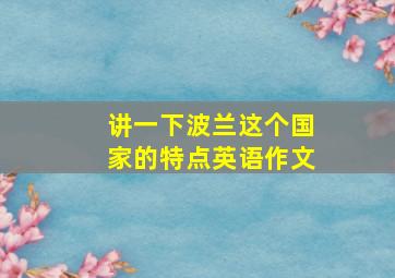 讲一下波兰这个国家的特点英语作文