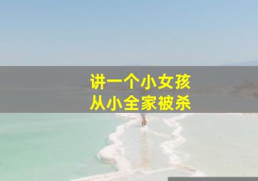 讲一个小女孩从小全家被杀