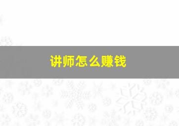 讲师怎么赚钱