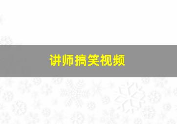 讲师搞笑视频