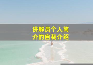 讲解员个人简介的自我介绍