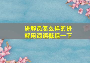 讲解员怎么样的讲解用词语概括一下