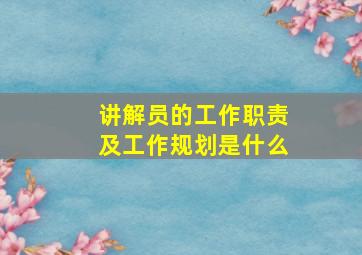 讲解员的工作职责及工作规划是什么