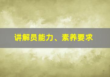 讲解员能力、素养要求