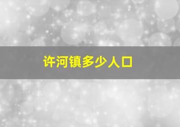 许河镇多少人口