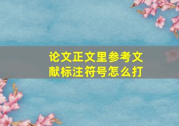 论文正文里参考文献标注符号怎么打