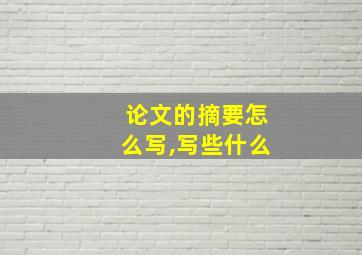 论文的摘要怎么写,写些什么