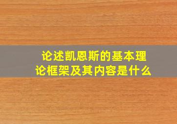 论述凯恩斯的基本理论框架及其内容是什么