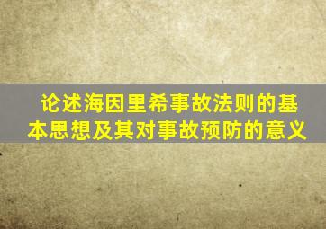 论述海因里希事故法则的基本思想及其对事故预防的意义