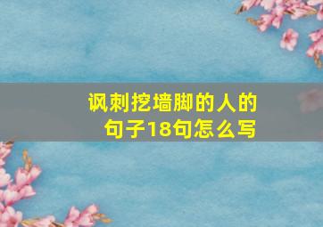 讽刺挖墙脚的人的句子18句怎么写