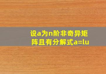 设a为n阶非奇异矩阵且有分解式a=lu