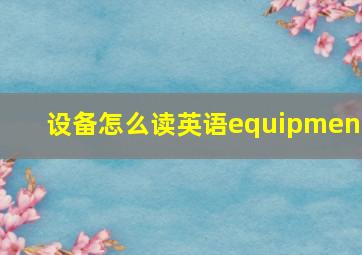 设备怎么读英语equipment