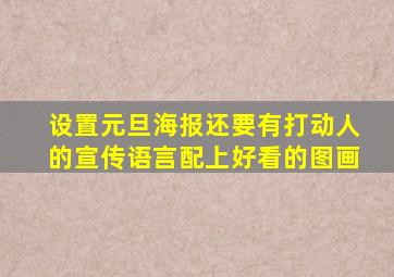 设置元旦海报还要有打动人的宣传语言配上好看的图画