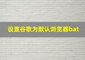 设置谷歌为默认浏览器bat