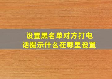 设置黑名单对方打电话提示什么在哪里设置