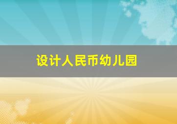 设计人民币幼儿园