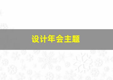 设计年会主题