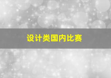 设计类国内比赛